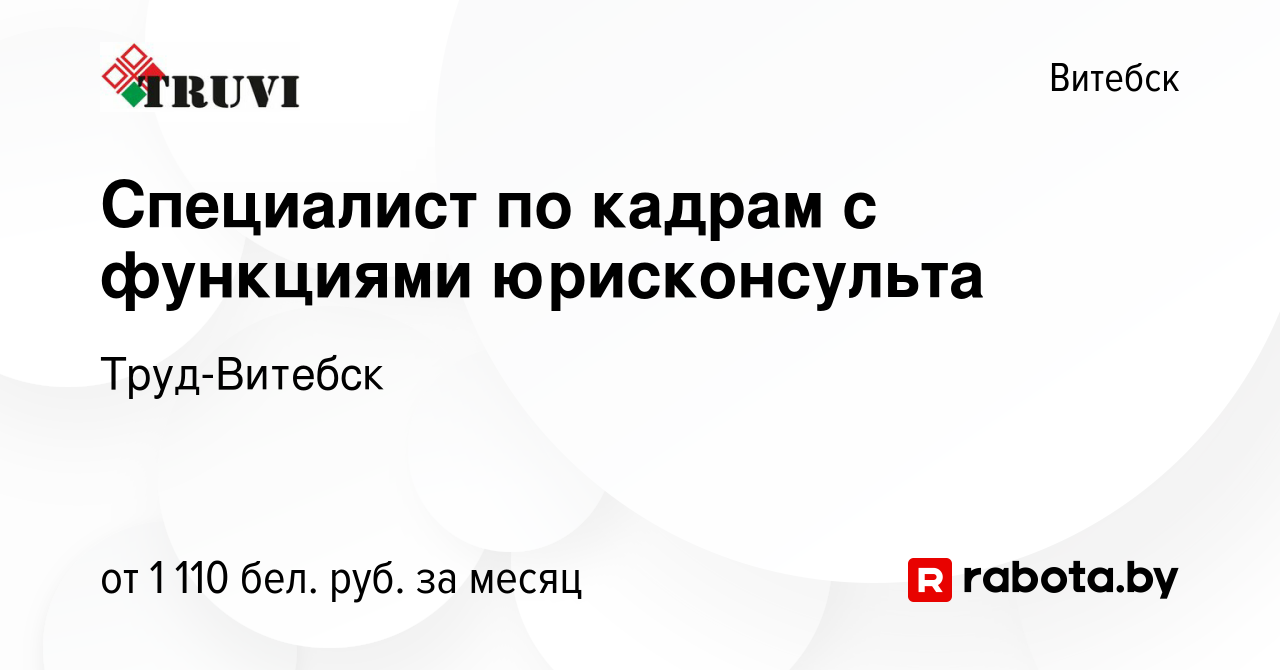 Вакансия Специалист по кадрам с функциями юрисконсульта в Витебске, работа  в компании Труд-Витебск (вакансия в архиве c 4 сентября 2022)