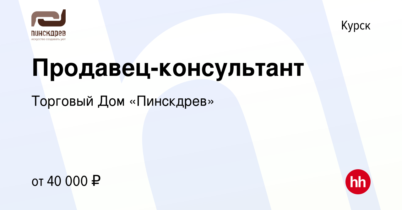 Вакансия Продавец-консультант в Курске, работа в компании Торговый Дом  «Пинскдрев» (вакансия в архиве c 4 сентября 2022)