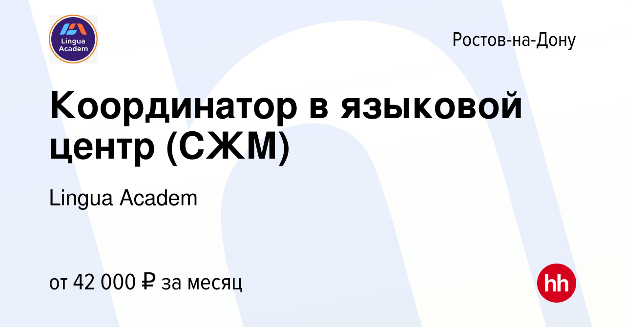 Вакансия Координатор в языковой центр (СЖМ) в Ростове-на-Дону, работа в  компании Lingua Аcadem (вакансия в архиве c 4 мая 2023)