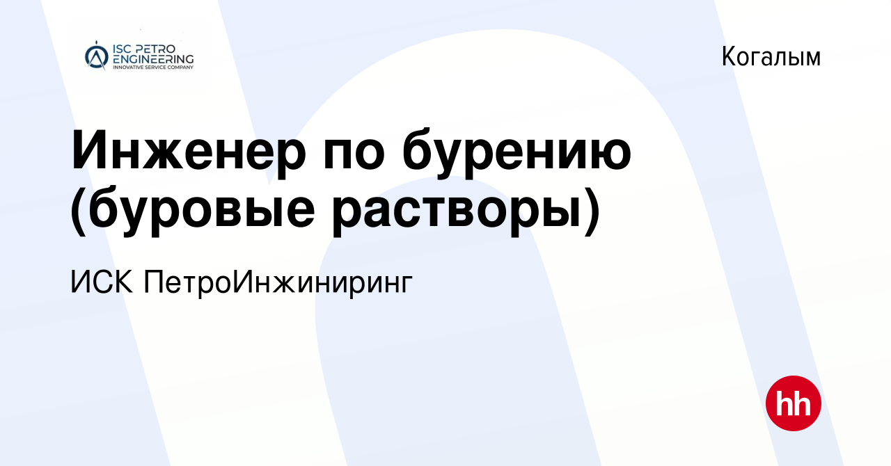 Вакансия Инженер по бурению (буровые растворы) в Когалыме, работа в  компании ИСК ПетроИнжиниринг (вакансия в архиве c 4 сентября 2022)