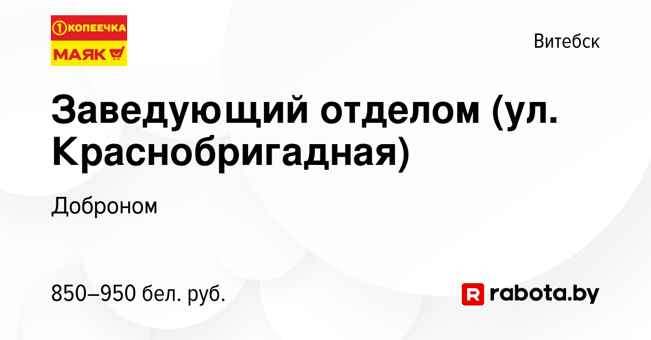 Вакансия Заведующий отделом (ул. Краснобригадная) в Витебске, работа в  компании Доброном (вакансия в архиве c 21 сентября 2022)