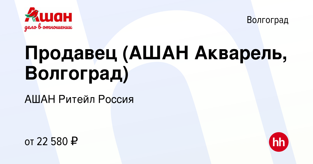 Вакансия Продавец (АШАН Акварель, Волгоград) в Волгограде, работа в  компании АШАН Ритейл Россия (вакансия в архиве c 4 сентября 2022)