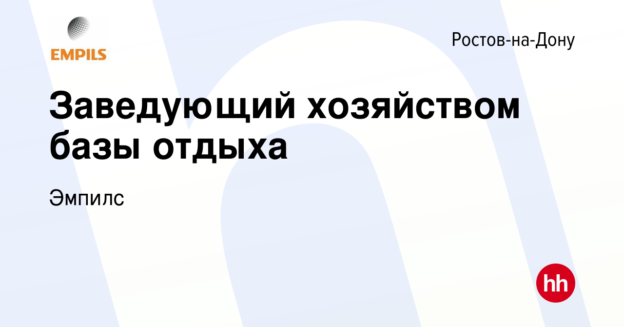 Вакансия Заведующий хозяйством базы отдыха в Ростове-на-Дону, работа в  компании Эмпилс (вакансия в архиве c 28 октября 2022)