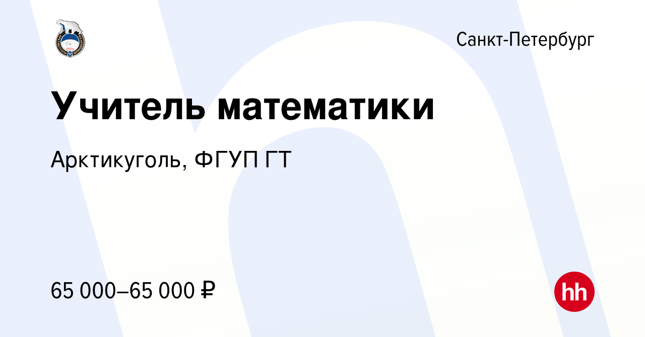 Вакансия Учитель математики в Санкт-Петербурге, работа в компании  Арктикуголь, ФГУП ГТ (вакансия в архиве c 4 сентября 2022)