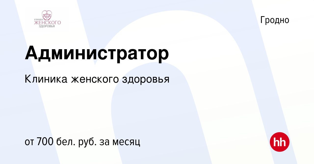 Вакансия Администратор в Гродно, работа в компании Клиника женского  здоровья (вакансия в архиве c 4 сентября 2022)