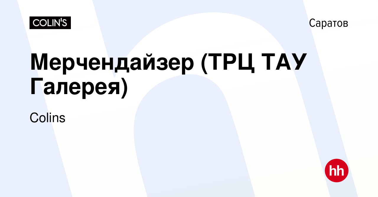 Вакансия Мерчендайзер (ТРЦ ТАУ Галерея) в Саратове, работа в компании  Colins (вакансия в архиве c 4 сентября 2022)