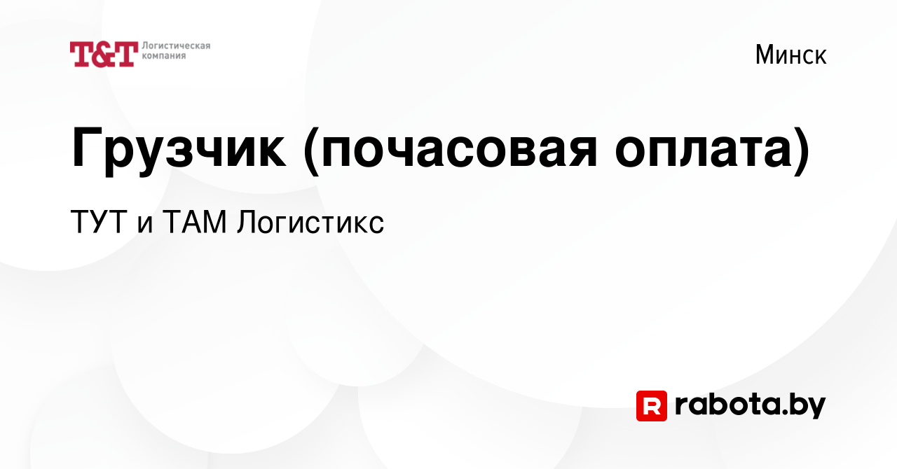 Вакансия Грузчик (почасовая оплата) в Минске, работа в компании ТУТ и ТАМ  Логистикс (вакансия в архиве c 28 ноября 2012)