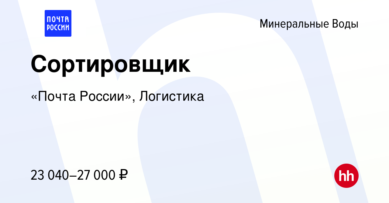 Вакансия Сортировщик в Минеральных Водах, работа в компании «Почта России»,  Логистика (вакансия в архиве c 25 января 2023)