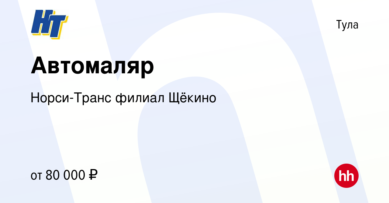 Вакансия Автомаляр в Туле, работа в компании Норси-Транс филиал Щёкино  (вакансия в архиве c 4 сентября 2022)