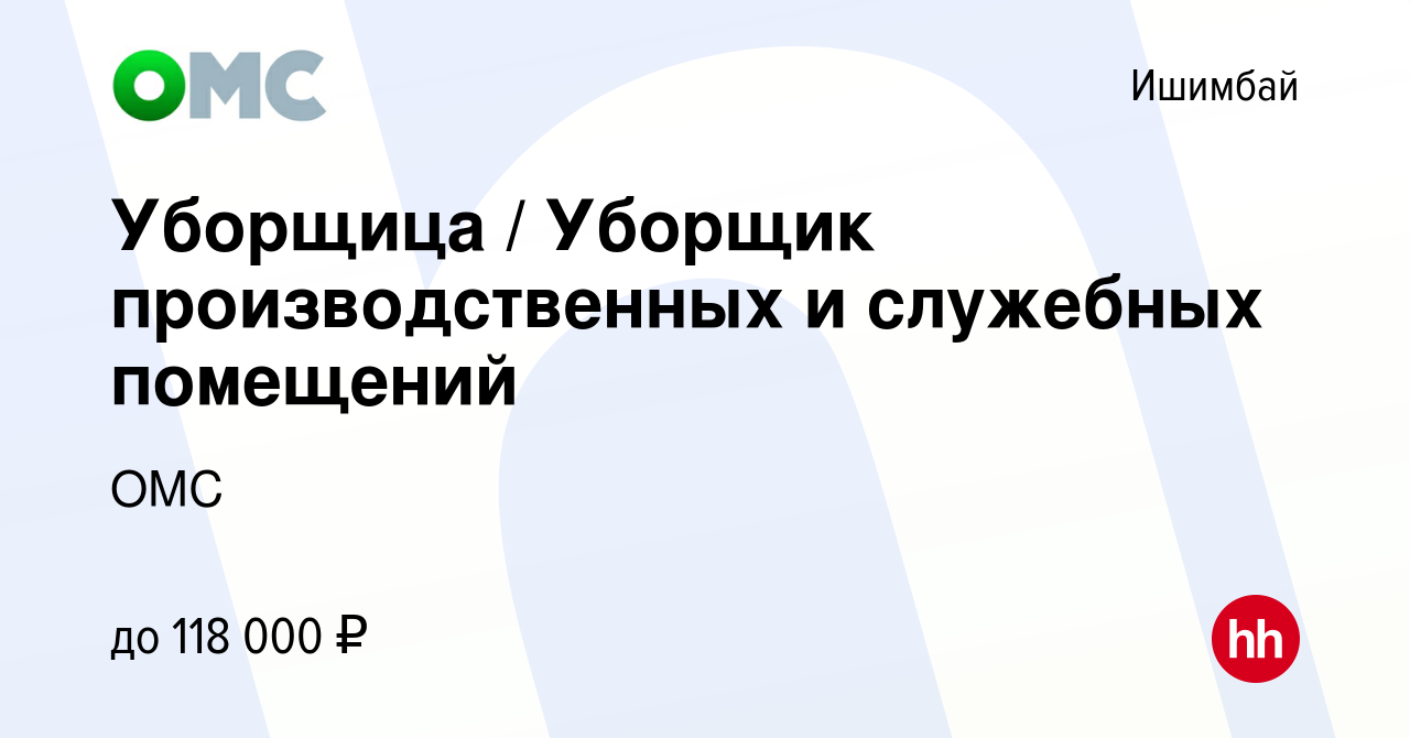 Вакансия Уборщица / Уборщик производственных и служебных помещений в Ишимбае,  работа в компании ОМС (вакансия в архиве c 4 сентября 2022)