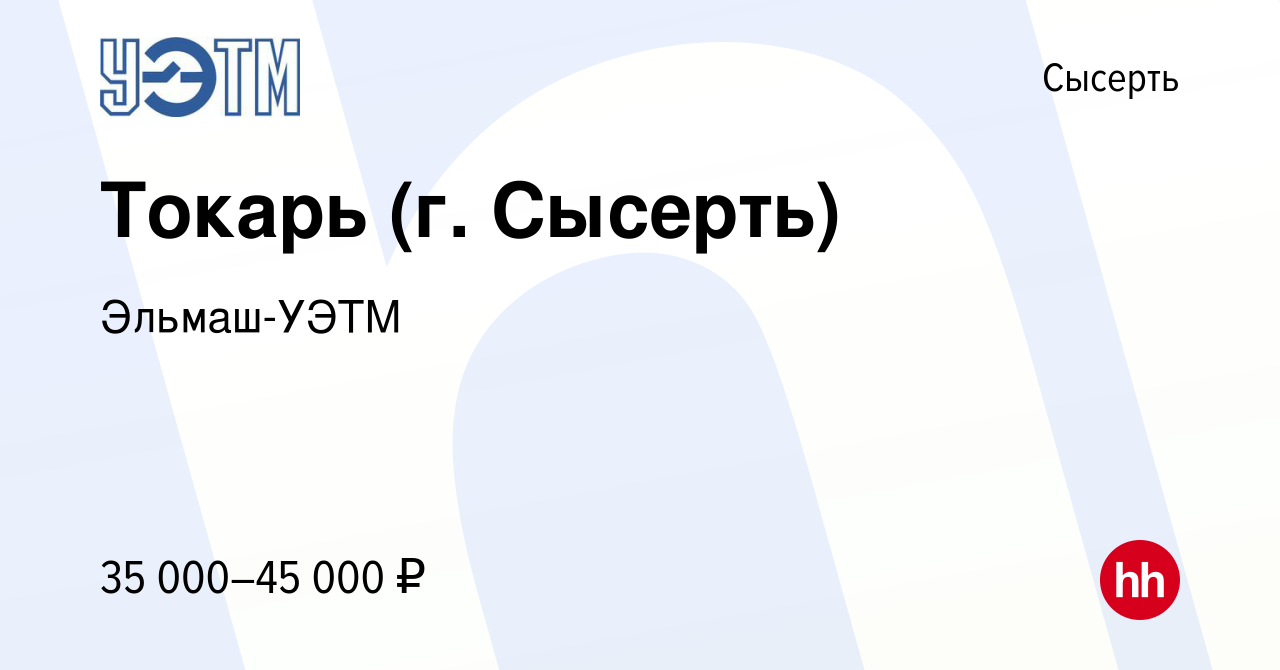 Вакансия Токарь (г. Сысерть) в Сысерте, работа в компании Эльмаш-УЭТМ  (вакансия в архиве c 4 октября 2022)