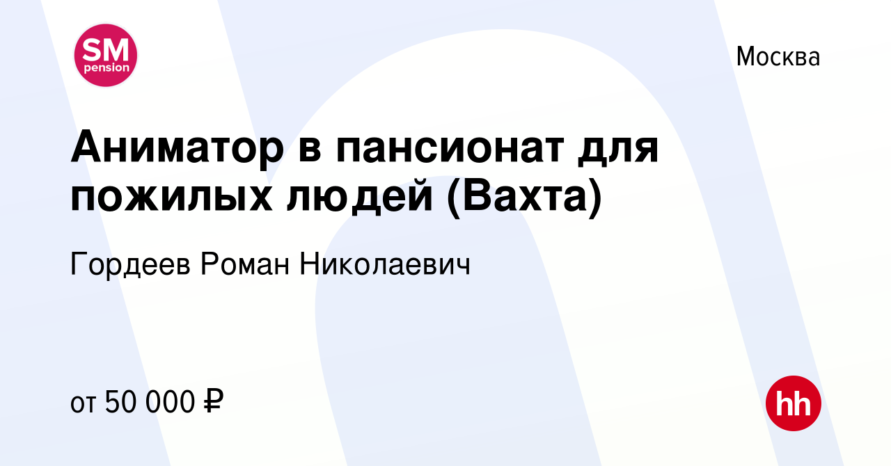 Вакансия Аниматор в пансионат для пожилых людей (Вахта) в Москве, работа в  компании Гордеев Роман Николаевич (вакансия в архиве c 4 ноября 2022)