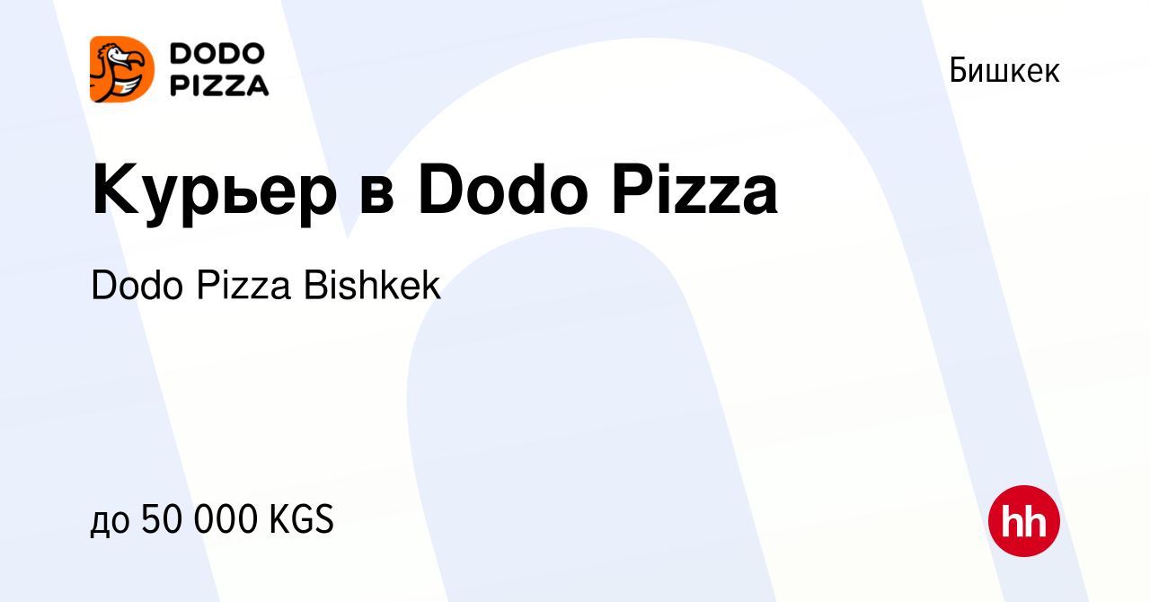 Вакансия Курьер в Dodo Pizza в Бишкеке, работа в компании Dodo Pizza  Bishkek (вакансия в архиве c 4 сентября 2022)