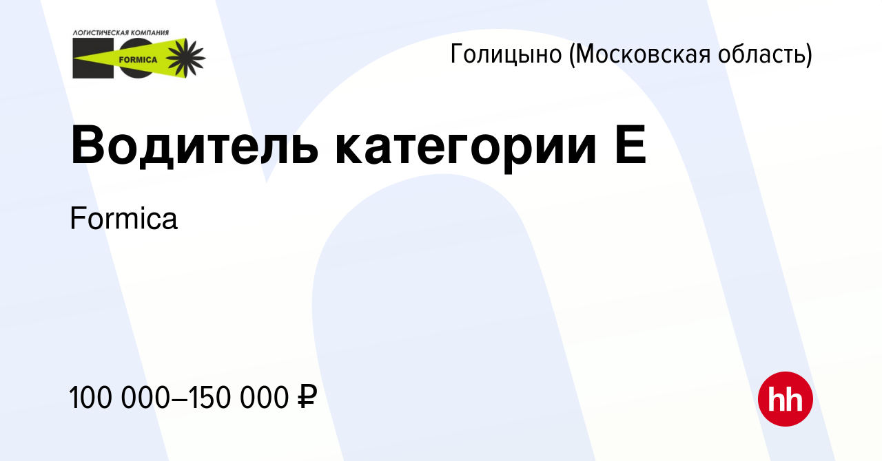 Вакансия Водитель категории Е в Голицыно, работа в компании Formica  (вакансия в архиве c 14 сентября 2022)