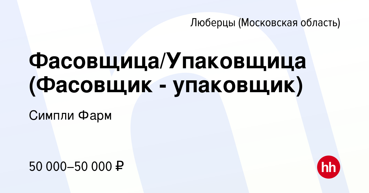 Вакансия Фасовщица/Упаковщица (Фасовщик - упаковщик) в Люберцах, работа в  компании Симпли Фарм (вакансия в архиве c 4 сентября 2022)