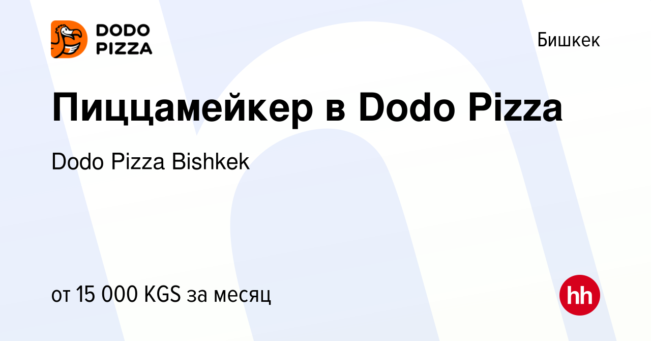 Вакансия Пиццамейкер в Dodo Pizza в Бишкеке, работа в компании Dodo Pizza  Bishkek (вакансия в архиве c 4 сентября 2022)