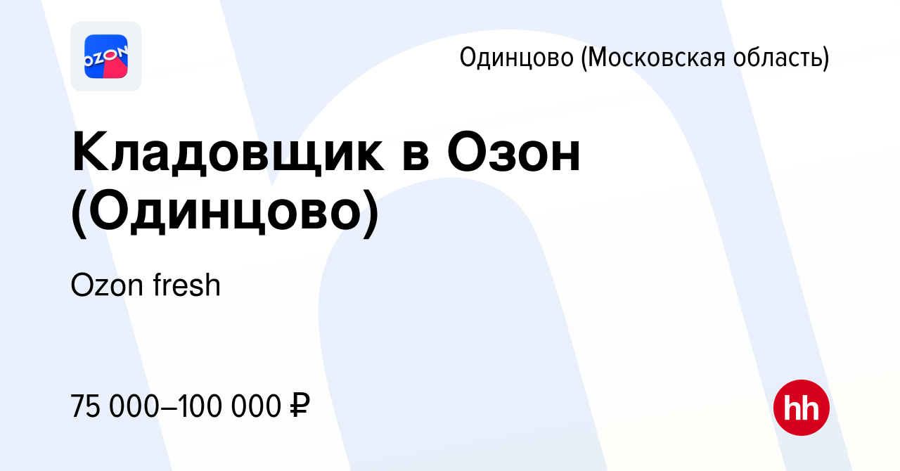 Вакансия Кладовщик в Озон (Одинцово) в Одинцово, работа в компании Ozon  fresh (вакансия в архиве c 24 апреля 2024)