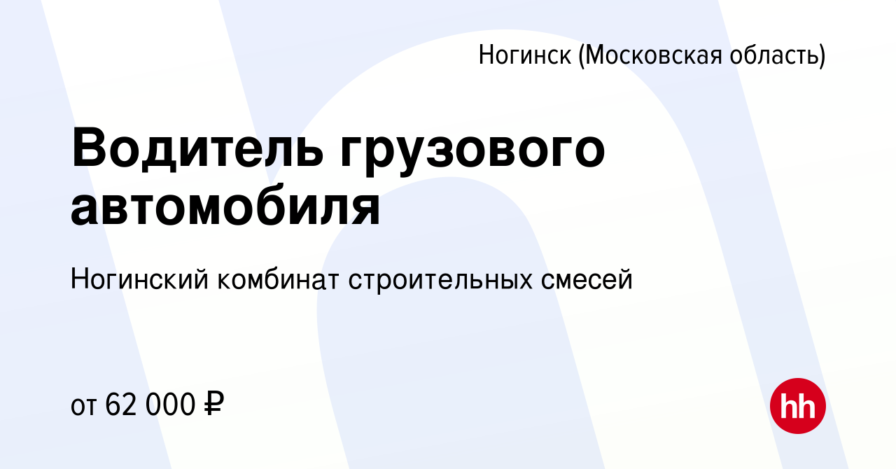 Вакансия Водитель грузового автомобиля в Ногинске, работа в компании  Ногинский комбинат строительных смесей (вакансия в архиве c 31 августа 2022)