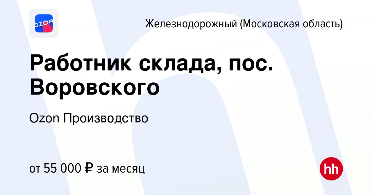 Вакансия Работник склада, пос. Воровского в Железнодорожном, работа в  компании Ozon Производство (вакансия в архиве c 23 августа 2022)