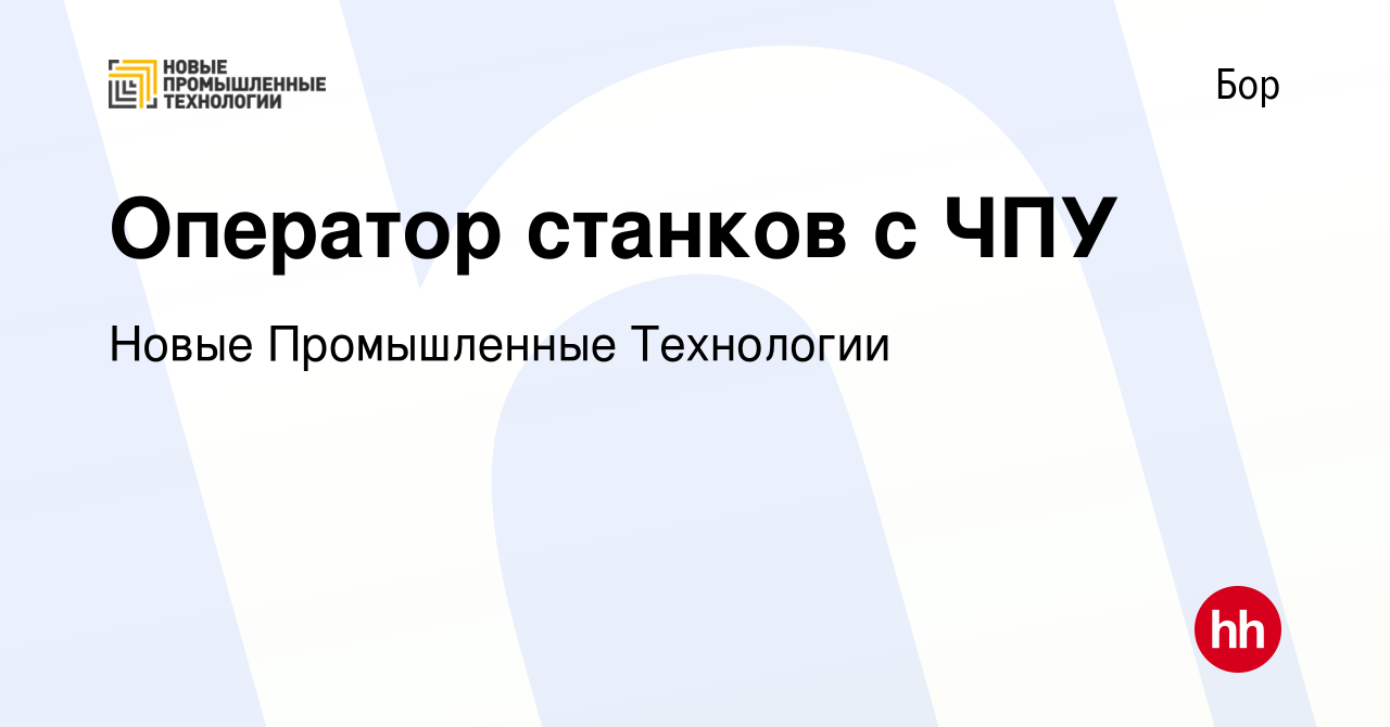 Вакансия Оператор станков с ЧПУ на Бору, работа в компании Новые  Промышленные Технологии (вакансия в архиве c 14 марта 2023)