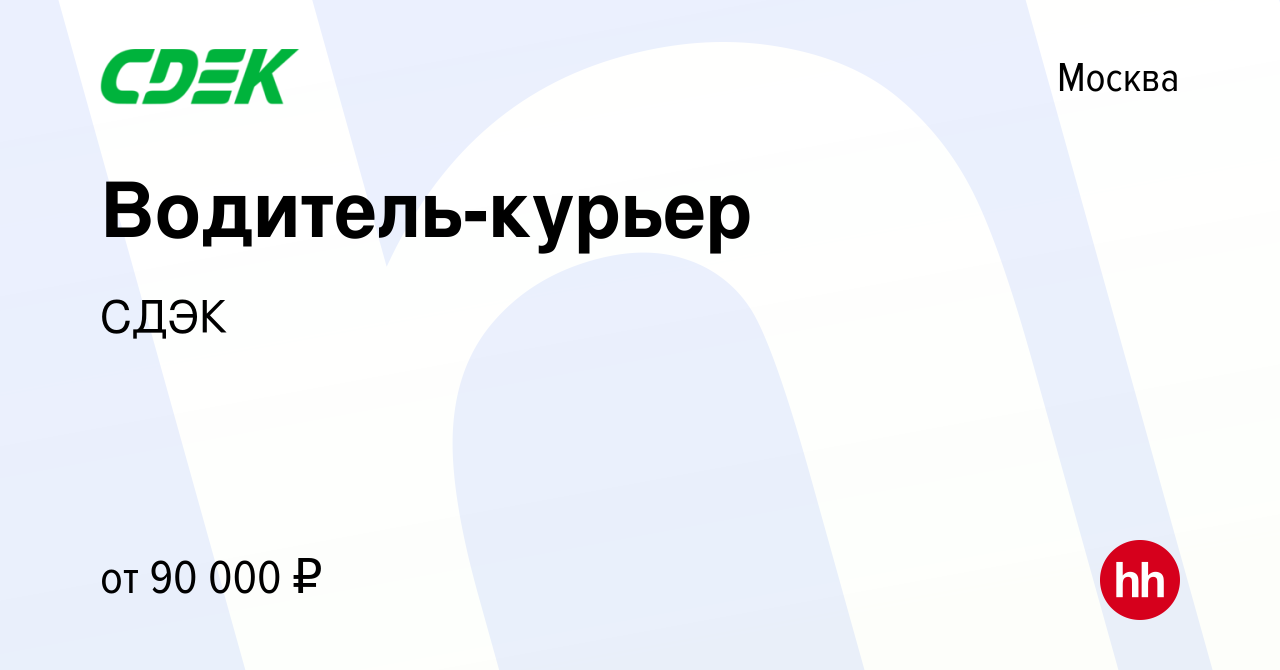 Вакансия Водитель-курьер в Москве, работа в компании СДЭК (вакансия в  архиве c 28 января 2023)