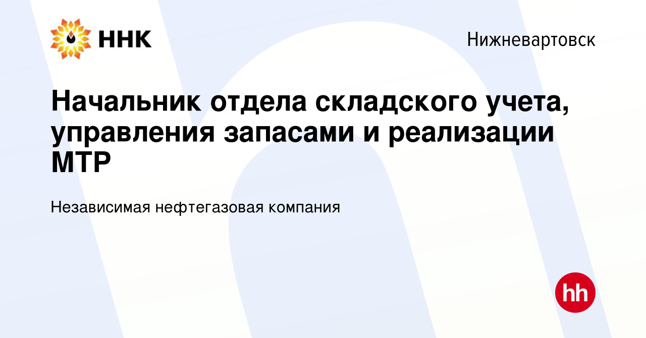 Вакансия Начальник отдела складского учета, управления запасами и