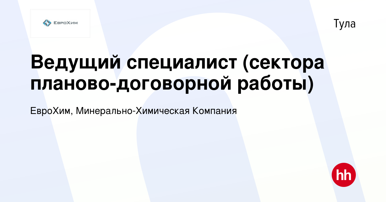 Вакансия Ведущий специалист (сектора планово-договорной работы) в Туле,  работа в компании ЕвроХим, Минерально-Химическая Компания (вакансия в  архиве c 18 августа 2022)