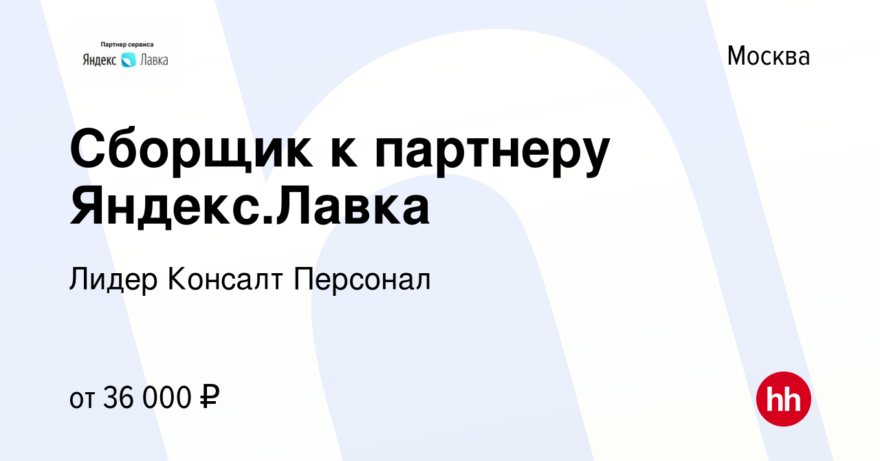 Вакансия Сборщик к партнеру Яндекс.Лавка в Москве, работа в компании Лидер  Консалт Персонал (вакансия в архиве c 2 сентября 2022)