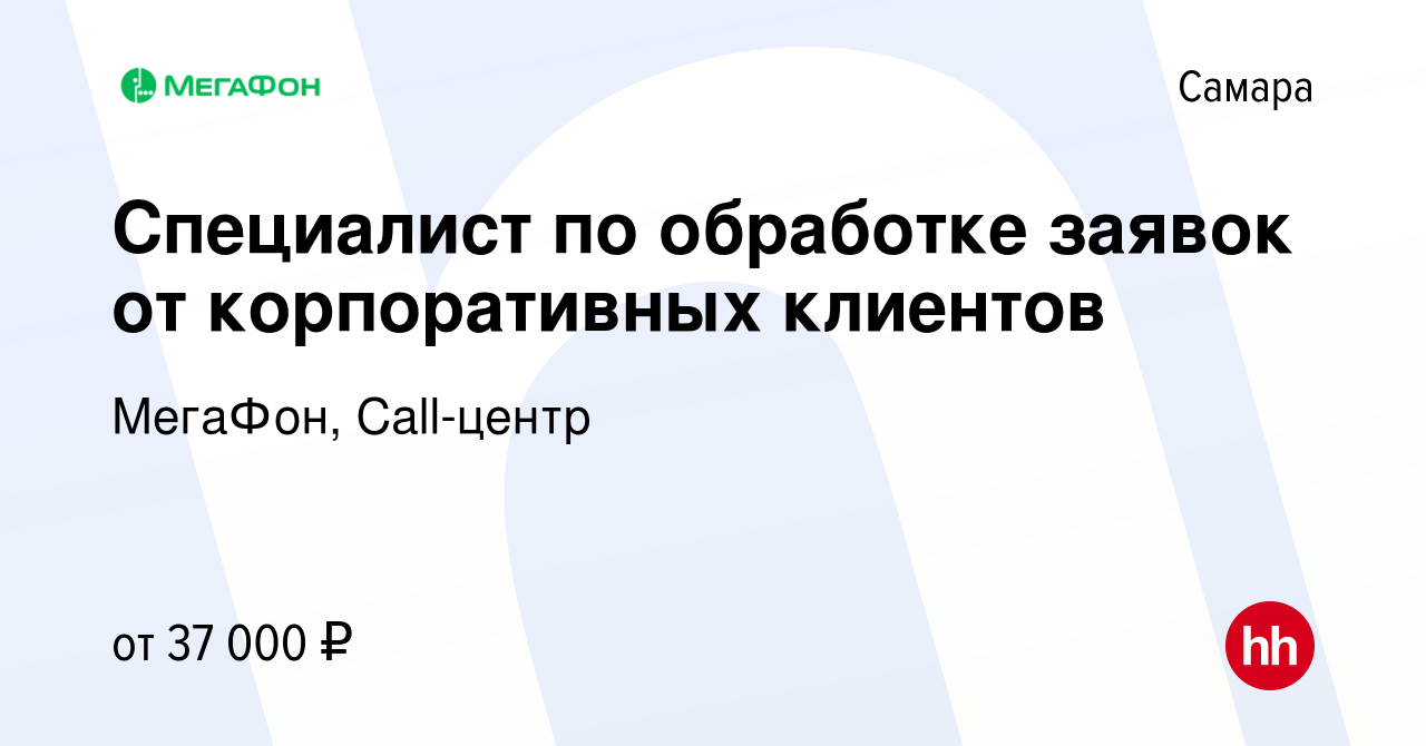 Вакансия Специалист по обработке заявок от корпоративных клиентов в Самаре,  работа в компании МегаФон, Call-центр (вакансия в архиве c 21 августа 2022)