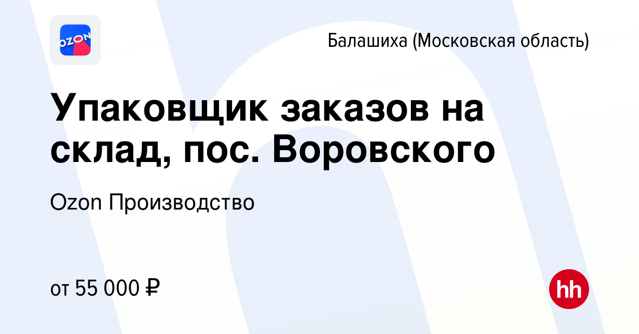 Вакансия Упаковщик заказов на склад, пос. Воровского в Балашихе, работа в  компании Ozon Производство (вакансия в архиве c 23 августа 2022)