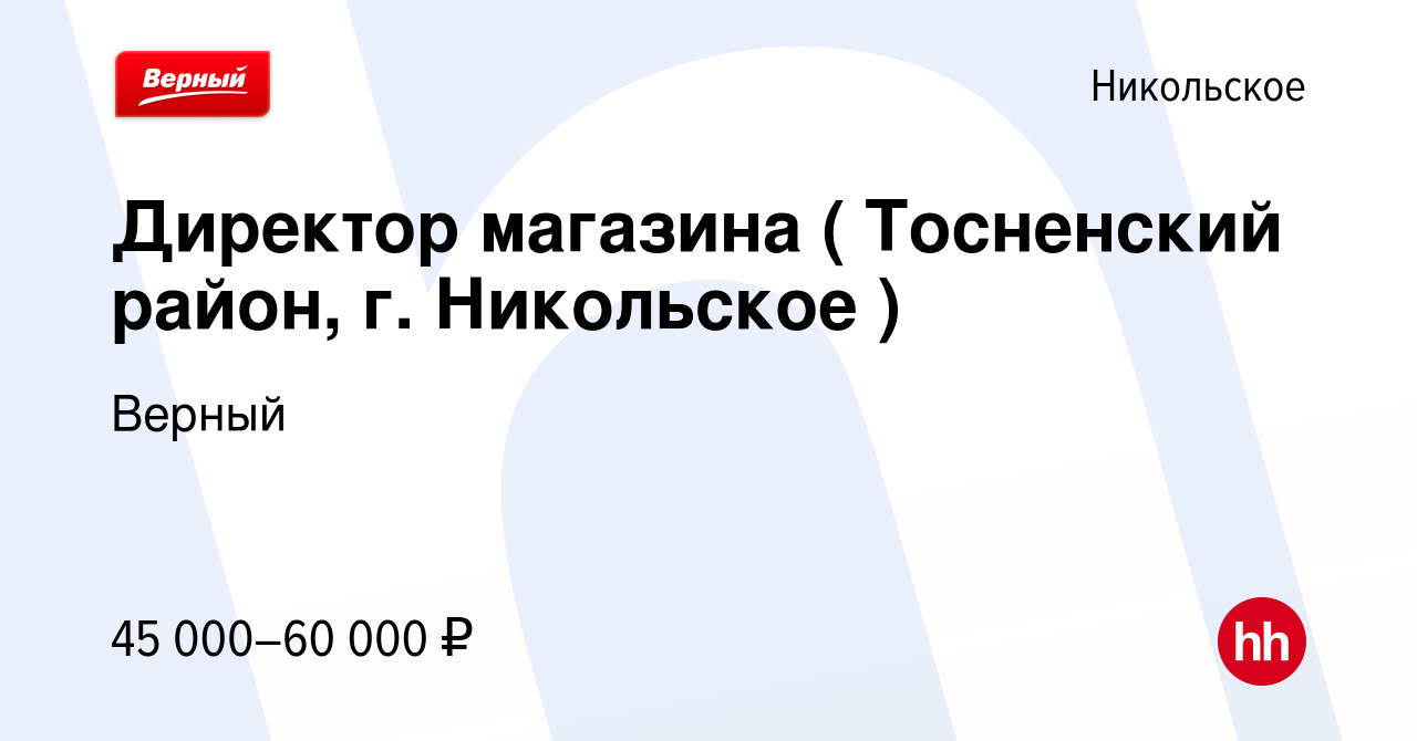 Вакансия Директор магазина ( Тосненский район, г. Никольское ) в  Никольском, работа в компании Верный (вакансия в архиве c 4 сентября 2022)