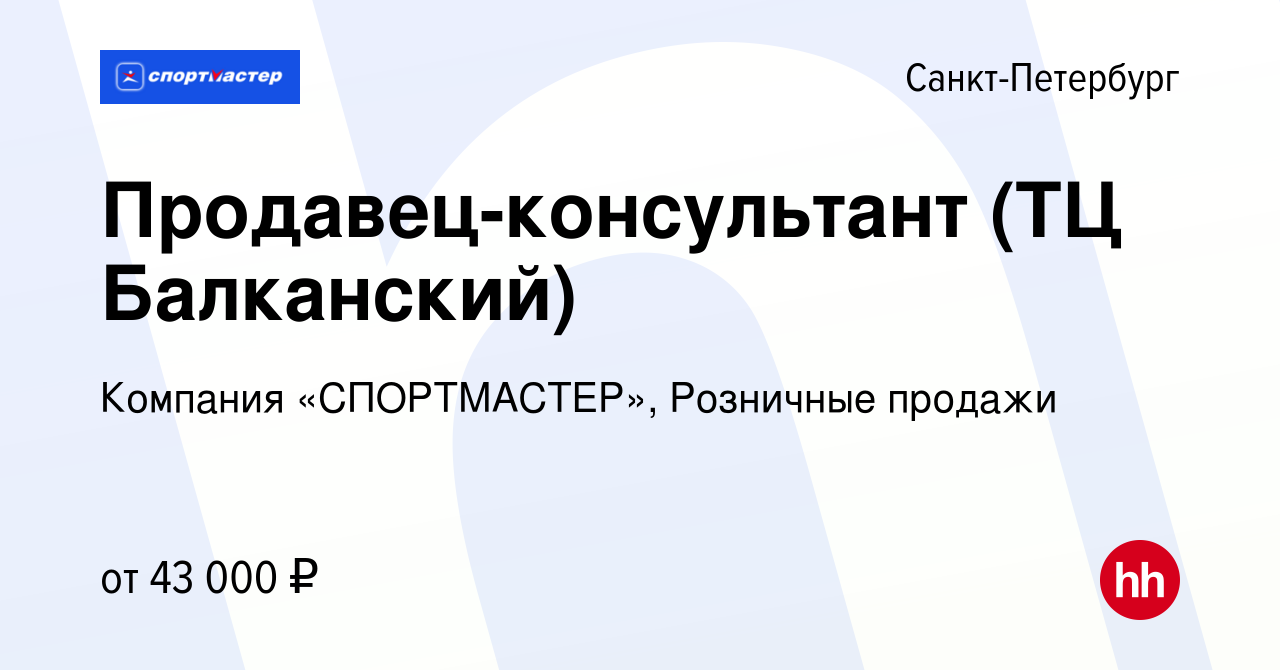 Вакансия Продавец-консультант (ТЦ Балканский) в Санкт-Петербурге, работа в  компании Компания «СПОРТМАСТЕР», Розничные продажи (вакансия в архиве c 3  августа 2023)