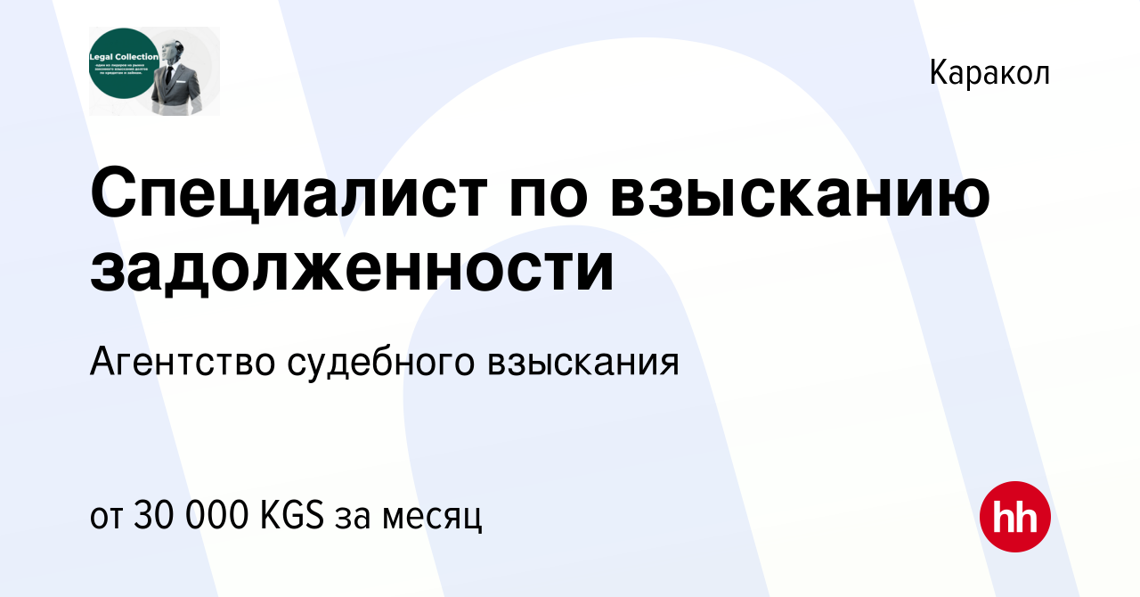 Вакансия Специалист по взысканию задолженности в Караколе, работа в  компании Агентство судебного взыскания (вакансия в архиве c 4 сентября 2022)