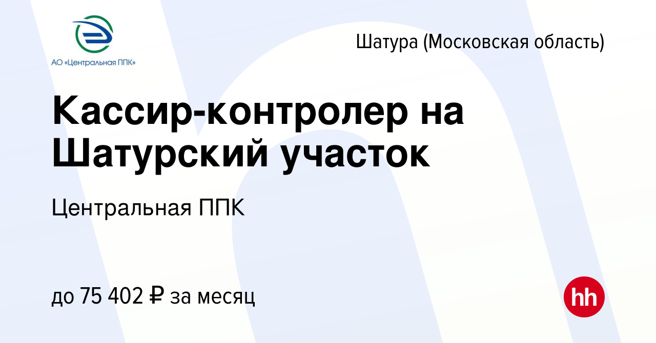 Вакансия Кассир-контролер на Шатурский участок в Шатуре, работа в компании  Центральная ППК (вакансия в архиве c 8 марта 2024)