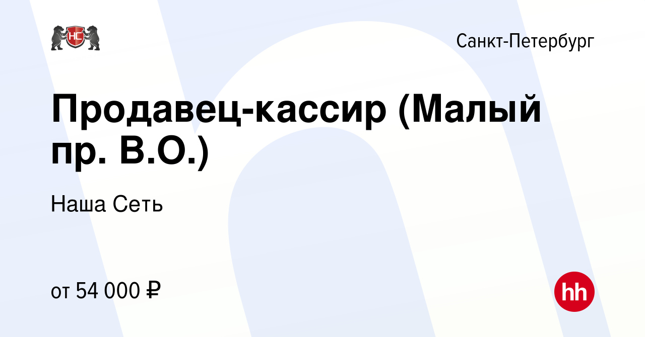 Вакансия Продавец-кассир (Малый пр. В.О.) в Санкт-Петербурге, работа в  компании Наша Сеть (вакансия в архиве c 20 апреля 2023)