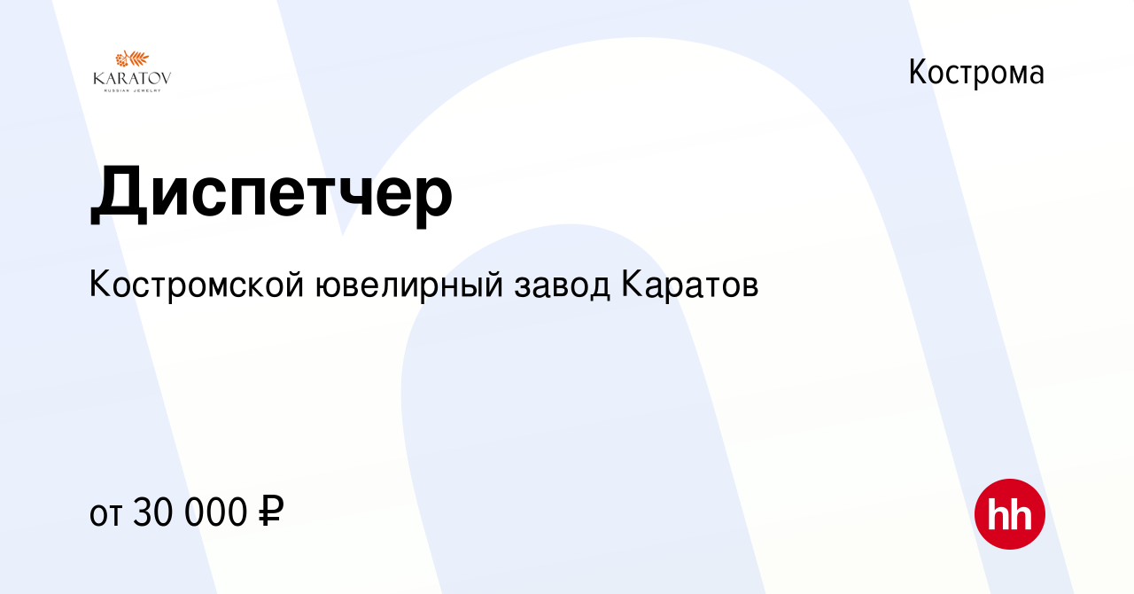 Вакансия Диспетчер в Костроме, работа в компании Костромской ювелирный  завод Каратов (вакансия в архиве c 22 ноября 2022)