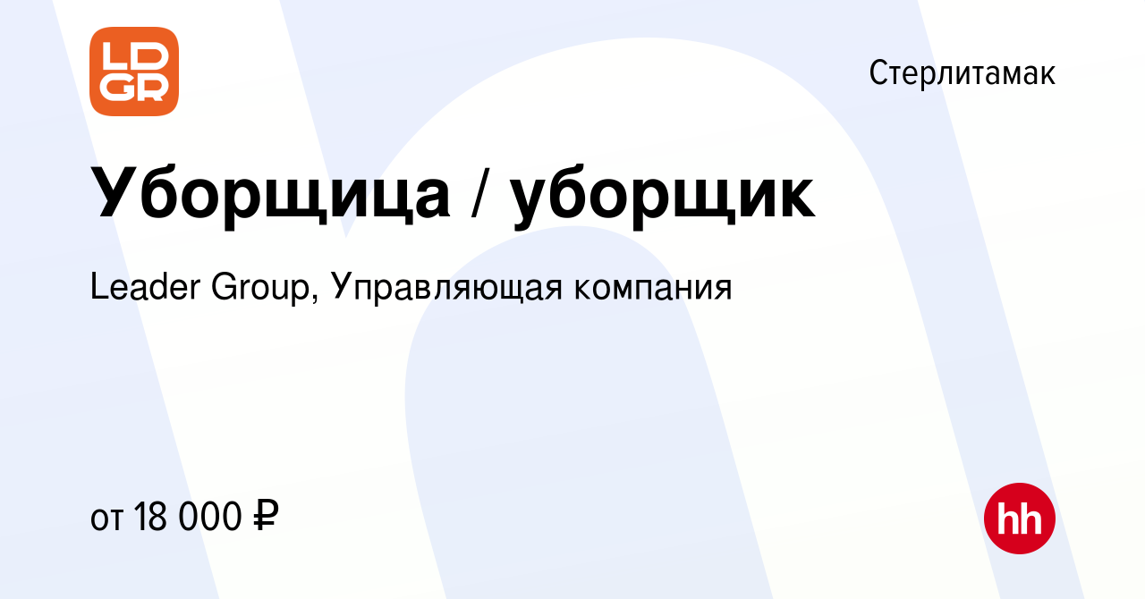 Вакансия Уборщица / уборщик в Стерлитамаке, работа в компании Leader Group,  Управляющая компания (вакансия в архиве c 10 августа 2022)