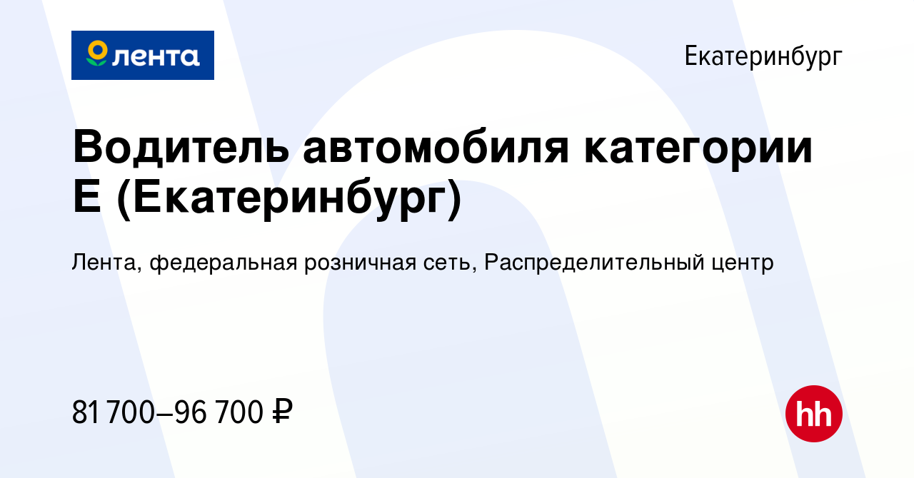 Вакансия Водитель автомобиля категории Е (Екатеринбург) в Екатеринбурге,  работа в компании Лента, федеральная розничная сеть, Распределительный  центр (вакансия в архиве c 16 февраля 2023)