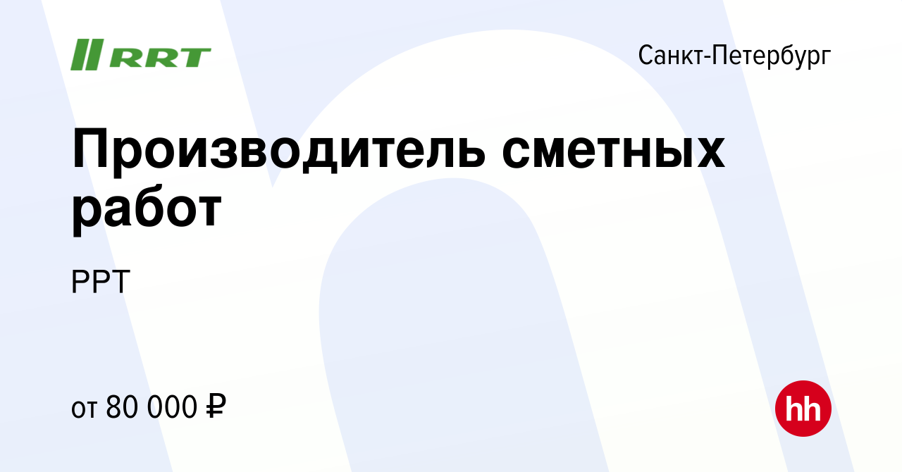 Вакансия Производитель сметных работ в Санкт-Петербурге, работа в компании  РРТ (вакансия в архиве c 4 октября 2022)