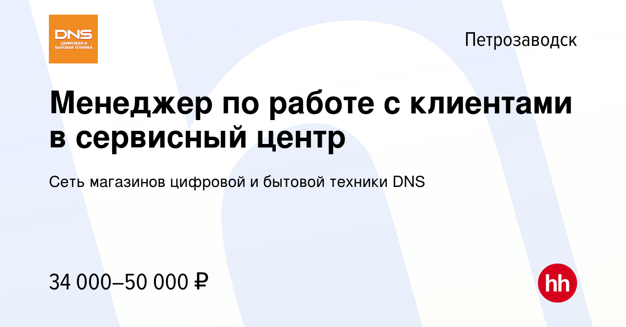 Вакансия Менеджер по работе с клиентами в сервисный центр в Петрозаводске,  работа в компании Сеть магазинов цифровой и бытовой техники DNS (вакансия в  архиве c 21 сентября 2022)