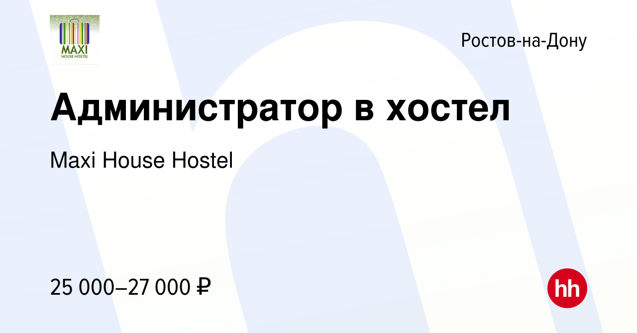 Вакансия Администратор в хостел в Ростове-на-Дону, работа в компании Maxi  House Hostel (вакансия в архиве c 4 сентября 2022)