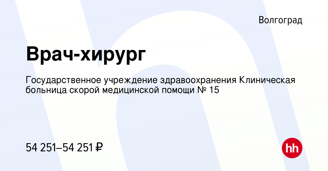 Вакансия Врач-хирург в Волгограде, работа в компании Государственное  учреждение здравоохранения Клиническая больница скорой медицинской помощи №  15