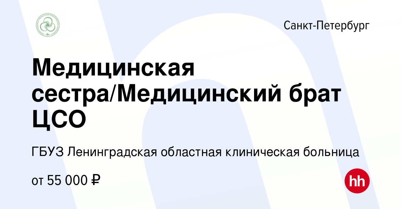 Вакансия Медицинская сестра/Медицинский брат ЦСО в Санкт-Петербурге, работа  в компании ГБУЗ Ленинградская областная клиническая больница (вакансия в  архиве c 31 августа 2023)