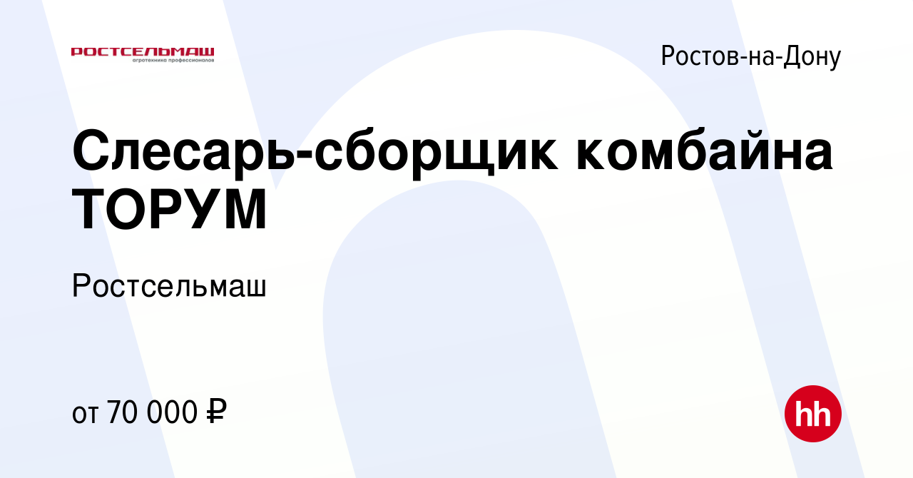 Вакансия Слесарь-сборщик комбайна ТОРУМ в Ростове-на-Дону, работа в  компании Ростсельмаш