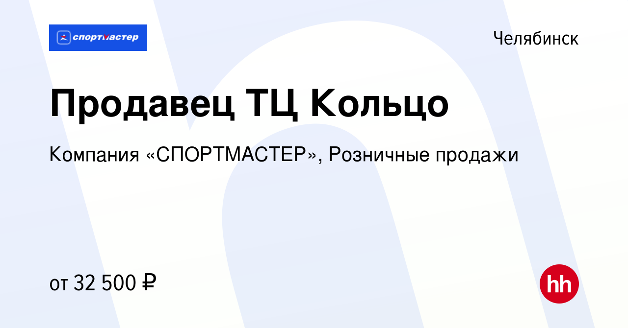 Вакансия Продавец ТЦ Кольцо в Челябинске, работа в компании Компания  «СПОРТМАСТЕР», Розничные продажи (вакансия в архиве c 30 июня 2023)