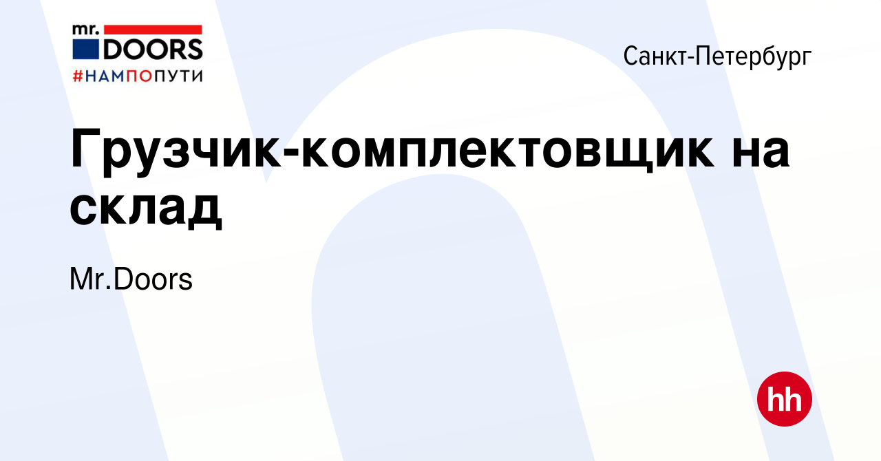 Вакансия Грузчик-комплектовщик на склад в Санкт-Петербурге, работа в  компании Mr.Doors (вакансия в архиве c 9 января 2023)