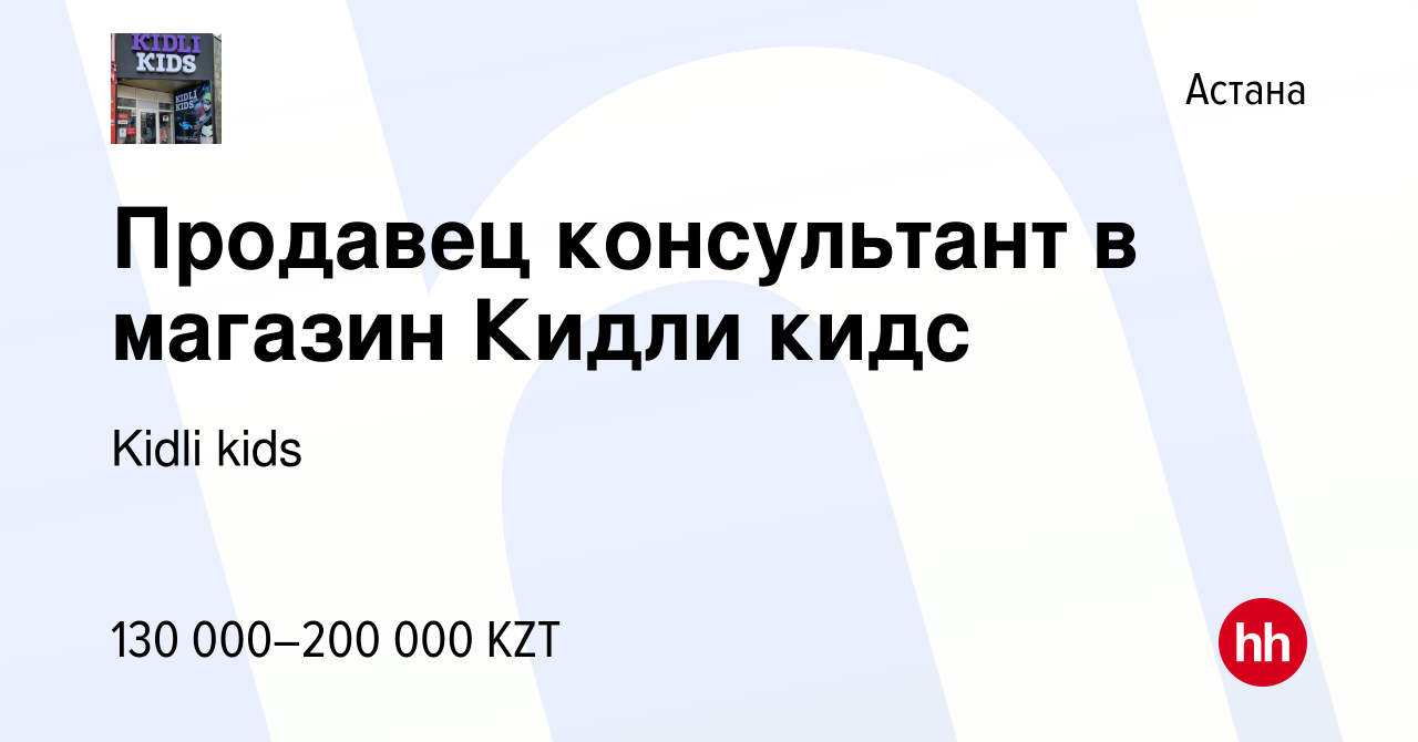 Вакансия Продавец консультант в магазин Кидли кидс в Астане, работа в  компании Kidli kids (вакансия в архиве c 4 сентября 2022)