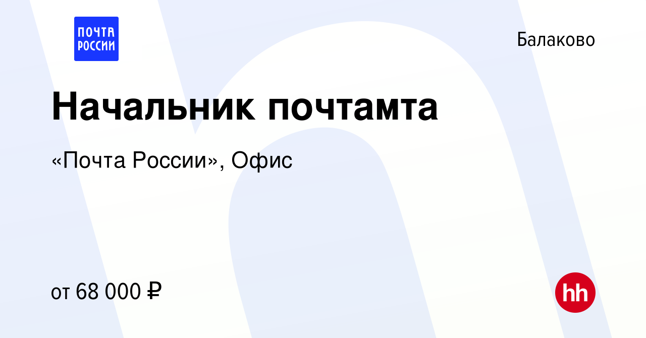 Вакансия Начальник почтамта в Балаково, работа в компании «Почта России»,  Офис (вакансия в архиве c 4 сентября 2022)