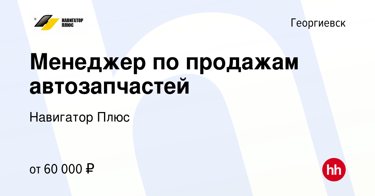 Вакансия Менеджер по продажам автозапчастей в Георгиевске, работа в  компании Навигатор Плюс (вакансия в архиве c 9 января 2023)