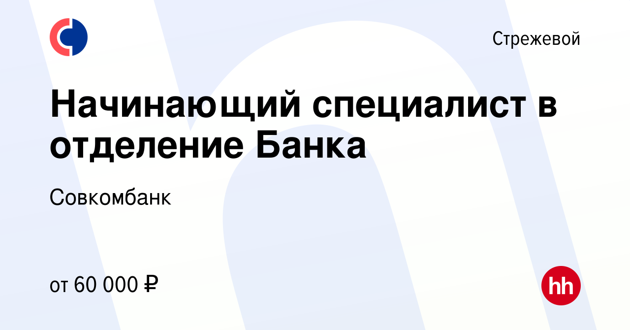 Вакансия Начинающий специалист в отделение Банка в Стрежевом, работа в  компании Совкомбанк (вакансия в архиве c 2 сентября 2022)